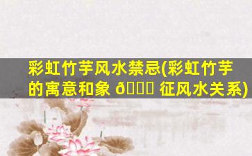 彩虹竹芋风水禁忌(彩虹竹芋的寓意和象 🐎 征风水关系)